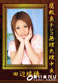 【腐敗臭チンコ無理矢理中出し 】の一覧画像