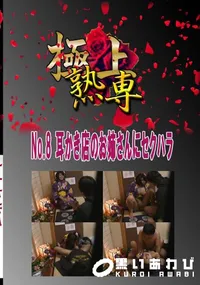 【No.8 耳かき店のお姉さんにセクハラ 　】の一覧画像