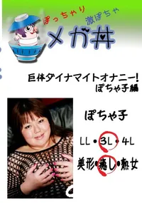 【巨体ダイナマイトオナニー!ぽちゃ子編 】の一覧画像