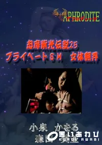 【志摩紫光伝説25 プライベートSM 女体翻弄 】の一覧画像