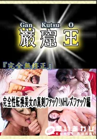 【完全性転換美女の真剣ファック!NHレズファック編 　】の一覧画像