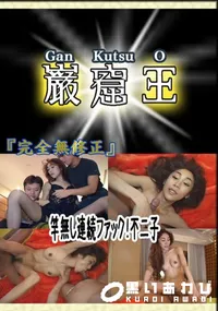 【竿無し連続ファック!不二子 　】の一覧画像