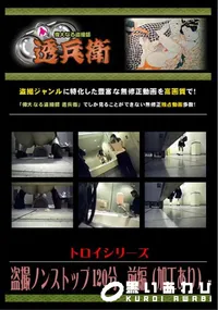 【盗撮ノンストップ 120分　前編 】の一覧画像