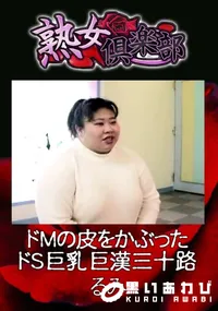 【ドMの皮をかぶったドS巨乳巨漢三十路 】の一覧画像