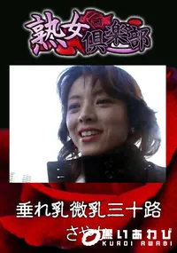 【垂れ乳微乳三十路 】の一覧画像