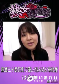 【豊満三十路巨乳で優しく包み込む母性愛 】の一覧画像