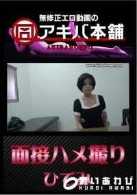 【面接ハメ撮り 】の一覧画像