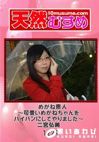 【天然むすめ 1229 めがね素人 ～可愛いめがねちゃんをパイパンにしてやりました～ 】の一覧画像