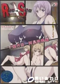 【Ran→Sem〜白濁デルモ妻のミイラ捕り〜　一ノ瀬杏奈　阿鼻叫喚編 】の一覧画像