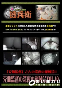 【充血監督の深夜の運動会Vol.10 】の一覧画像