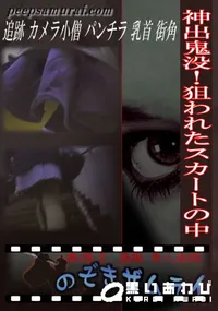 【神出鬼没!狙われたスカートの中 】の一覧画像