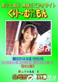 【Nature 1 山崎恭香 続編 】の一覧画像