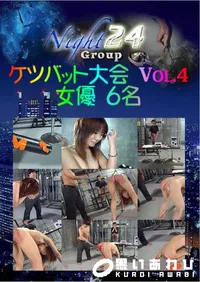【ケツバット大会 Vol.4 】の一覧画像