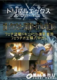 【出張!イケメンマッサージ師の裏サービス Vol.4 】の一覧画像