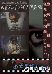 【緊縛師投稿!狂乱女子図鑑 part7 】の一覧画像