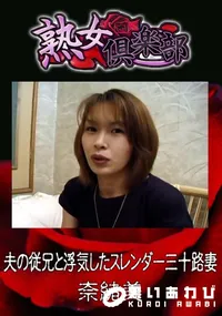 【夫の従兄と浮気したスレンダー三十路妻 】の一覧画像