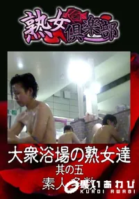 【大衆浴場の熟女達 其の五 】の一覧画像