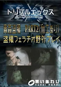 【青姦盗撮　PART2 】の一覧画像