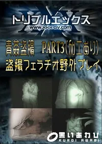 【青姦盗撮　PART3 】の一覧画像