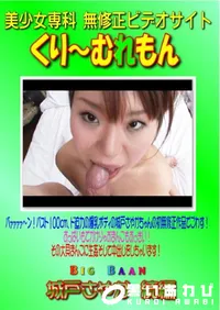 【Big Baan 城戸さやか 続編 】の一覧画像