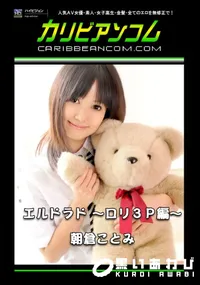 【エルドラド　～ロリ3P編～ 】の一覧画像
