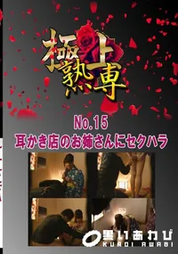 【No.15 耳かき店のお姉さんにセクハラ 　】の一覧画像