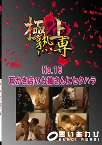 【No.16 耳かき店のお姉さんにセクハラ 　】の一覧画像