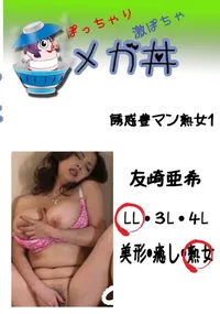 【誘惑豊マン熟女1 　】の一覧画像