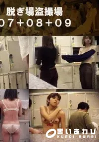 【脱ぎ場盗撮場07+08+09 】の一覧画像