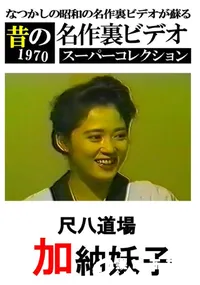 【尺八道場 】の一覧画像