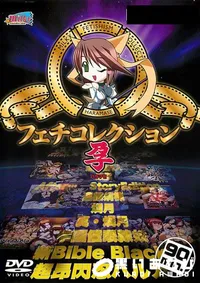 【ミルキーフェチコレクション　孕 】の一覧画像