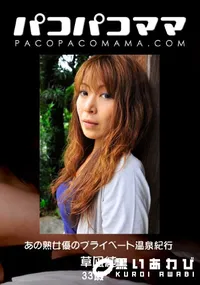 【あの熟女優のプライベート温泉紀行 】の一覧画像