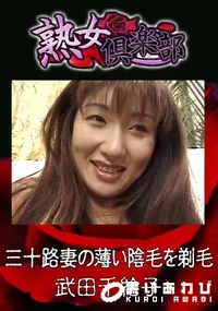 【三十路妻の薄い陰毛を剃毛 】の一覧画像