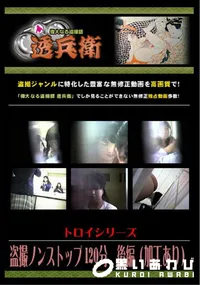 【盗撮ノンストップ 120分　後編 】の一覧画像