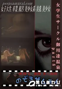 【女学生サークル御用達温泉　part8 】の一覧画像