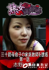 【三十路母息子の家庭教師を誘惑 第一話 】の一覧画像