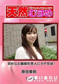 【天然むすめ 1234 初心なお嬢様系素人にガチ交渉! 】の一覧画像