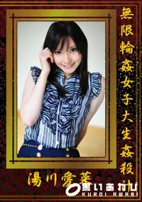 【無限輪姦女子大生姦殺汁 】の一覧画像