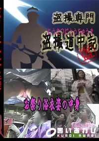 【お祭り浴衣姿の中身 　】の一覧画像