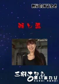 【鞭と薬 】の一覧画像