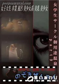 【女学生サークル御用達温泉　part9 】の一覧画像