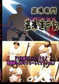 【ドアを開けたらビックリ!　看護婦さんがオナニーしてます!vol.1 　】の一覧画像