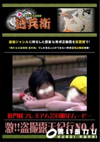 【激!!盗撮露天紀行No.4 】の一覧画像