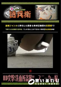【HD突撃!洗面所盗撮!!　スニーカー編 】の一覧画像