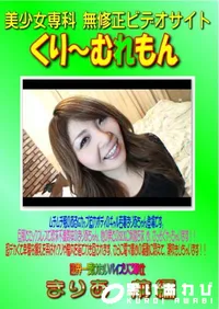 【世界一受けたいパイズリご奉仕 まりあ 前編 】の一覧画像