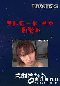 【フルロード62 目覚め 】の一覧画像