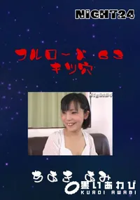 【フルロード63　キツ穴 】の一覧画像