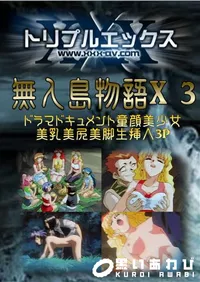 【無人島物語X 3 】の一覧画像