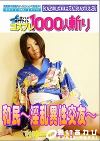 【和民?淫乱異性交友? 】の一覧画像