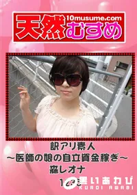 【天然むすめ 1235 訳アリ素人 ～医師の娘の自立資金稼ぎ～ 】の一覧画像